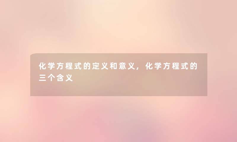 化学方程式的定义和意义,化学方程式的三个含义