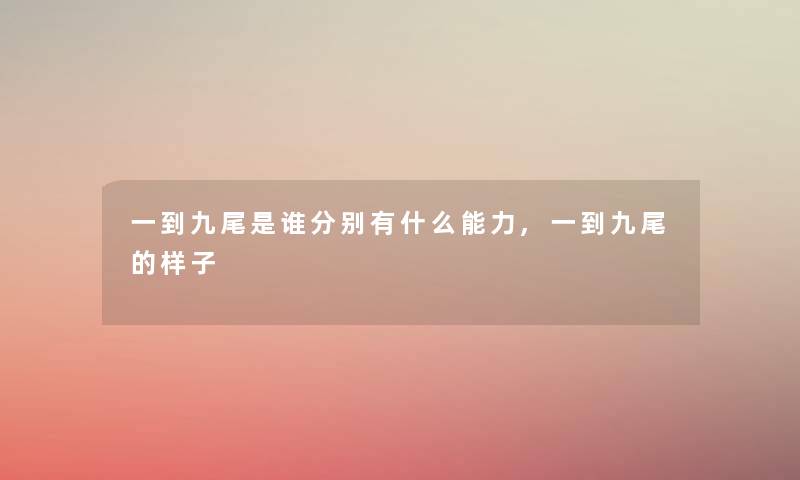 一到九尾是谁分别有什么能力,一到九尾的样子