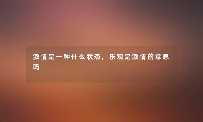 激情是一种什么状态,乐观是激情的意思吗