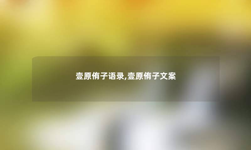 壹原侑子语录,壹原侑子文案