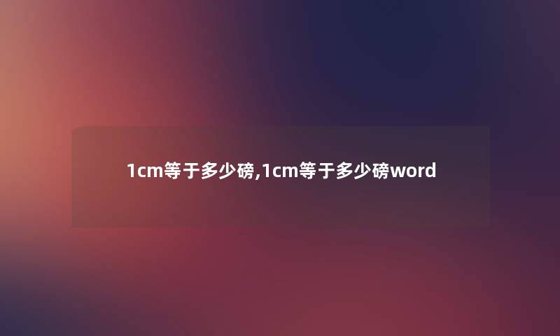 1cm等于多少磅,1cm等于多少磅word