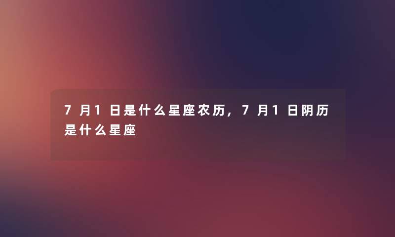 7月1日是什么星座农历,7月1日阴历是什么星座