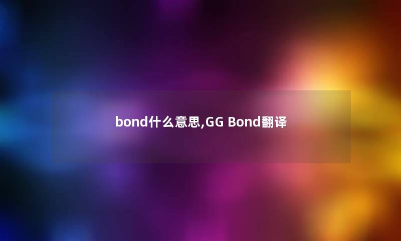 bond什么意思,GG Bond翻译