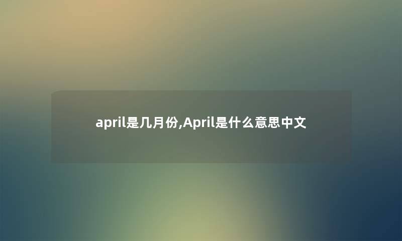 april是几月份,April是什么意思中文