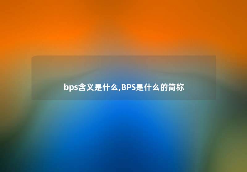 bps含义是什么,BPS是什么的简称