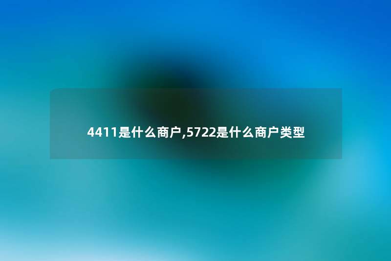 4411是什么商户,5722是什么商户类型