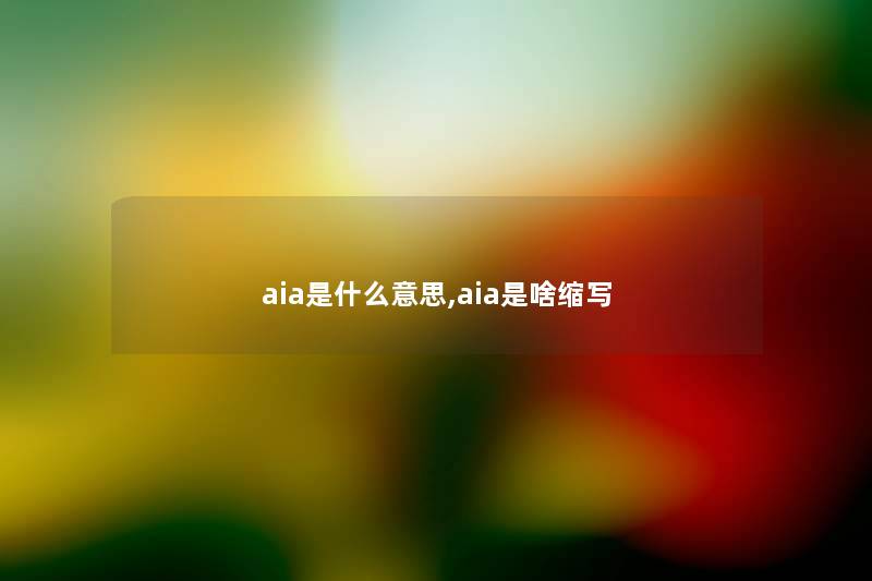 网友a是什么意思,网友a是啥缩写