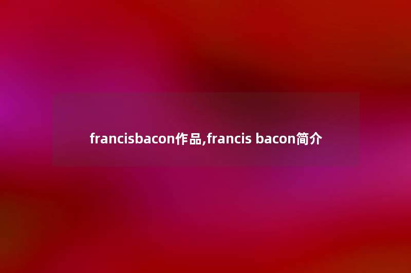 francisbacon作品,francis bacon简介