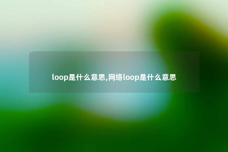 loop是什么意思,网络loop是什么意思