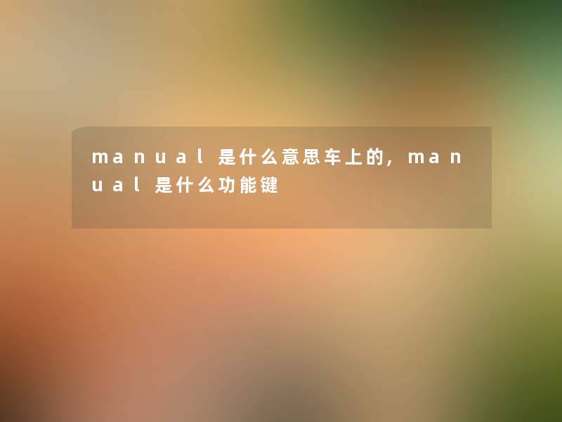 manual是什么意思车上的,manual是什么功能键