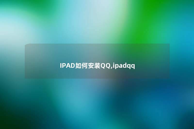 IPAD如何安装QQ,ipadqq