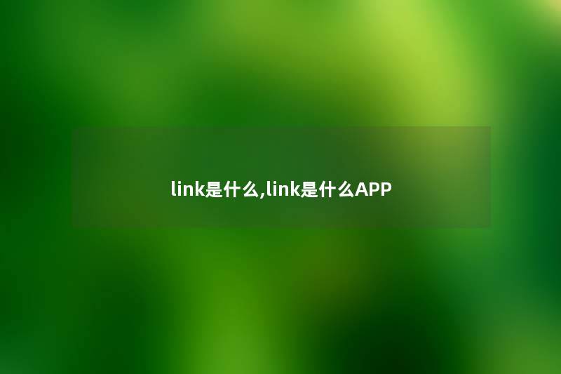 link是什么,link是什么APP