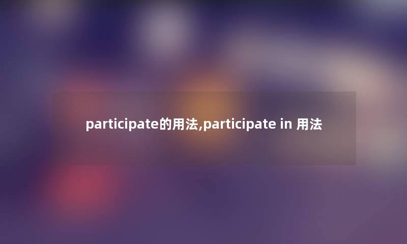 participate的用法,participate in 用法