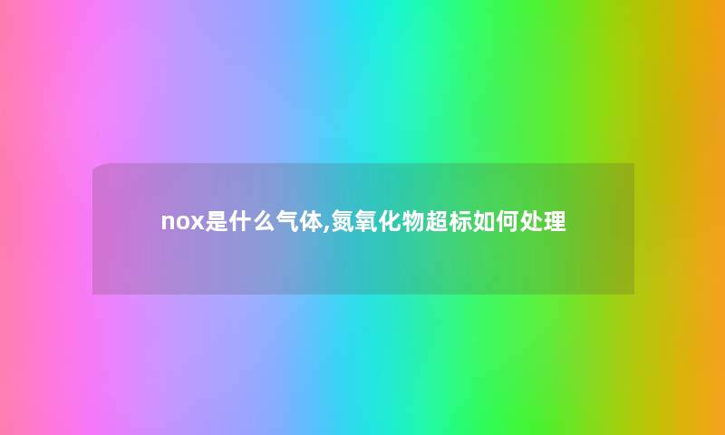 nox是什么气体,氮氧化物超标如何处理