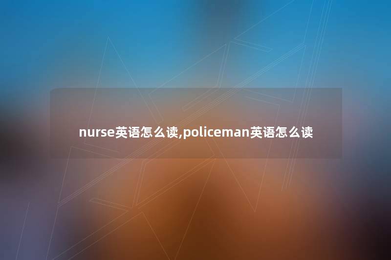 nurse英语怎么读,policeman英语怎么读