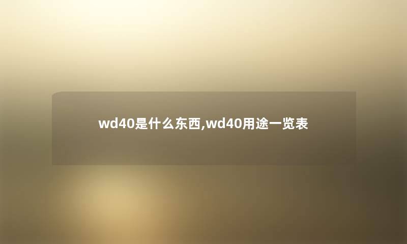 wd40是什么东西,wd40用途一览表