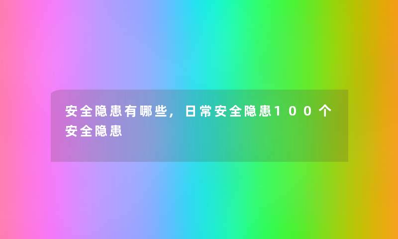 安全隐患有哪些,日常安全隐患100个安全隐患