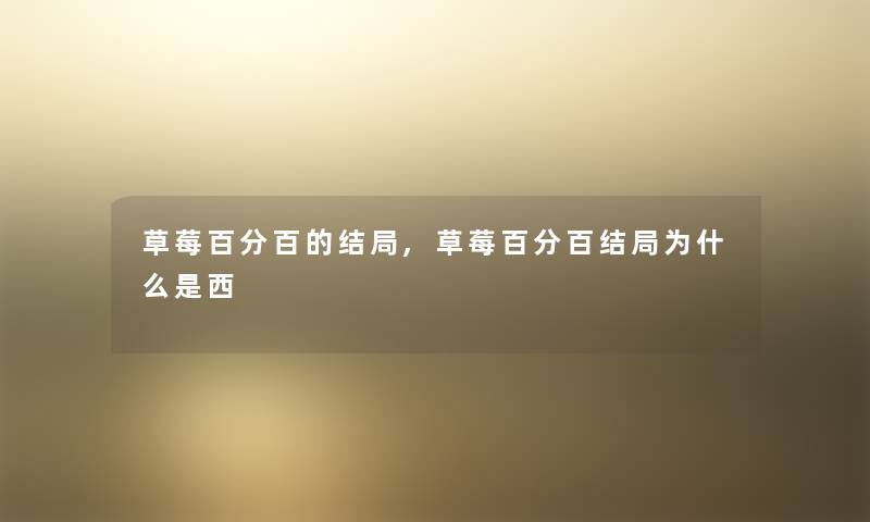 草莓百分百的结局,草莓百分百结局为什么是西