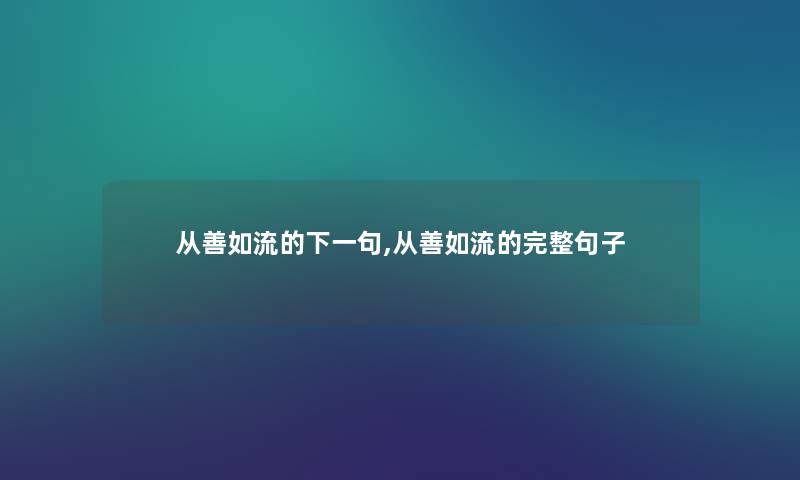 从善如流的下一句,从善如流的完整句子