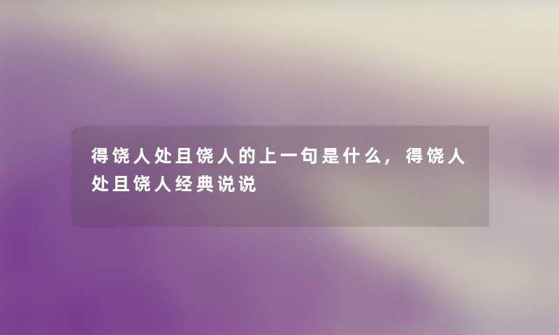 得饶人处且饶人的上一句是什么,得饶人处且饶人经典说说