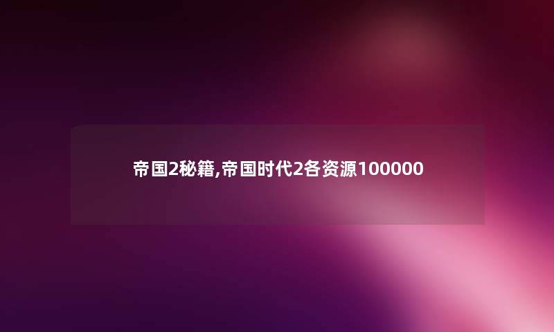 帝国2秘籍,帝国时代2各资源100000