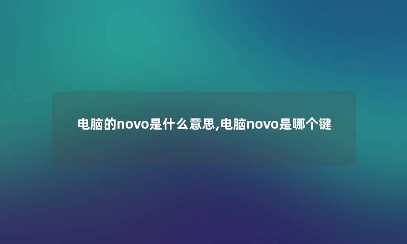 电脑的novo是什么意思,电脑novo是哪个键