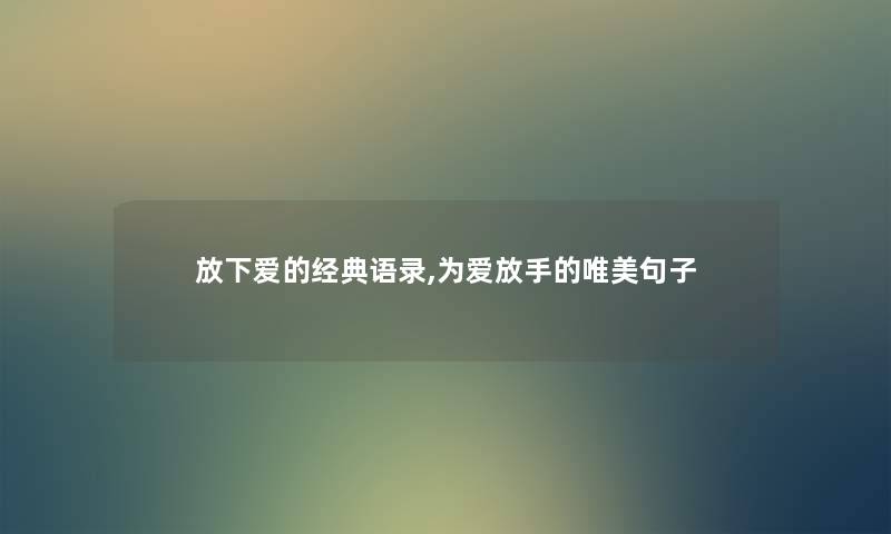 放下爱的经典语录,为爱放手的唯美句子