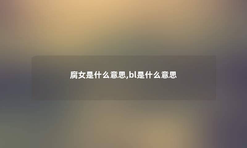 腐女是什么意思,bl是什么意思