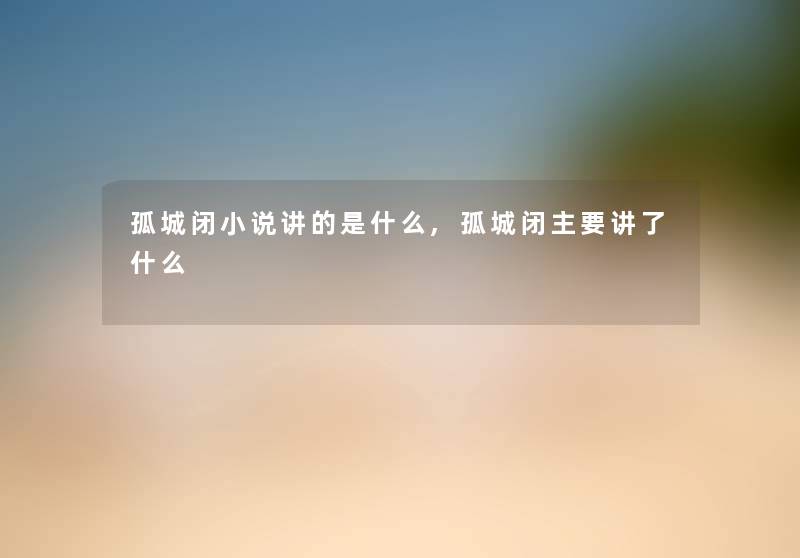 孤城闭小说讲的是什么,孤城闭主要讲了什么