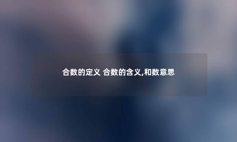 合数的定义 合数的含义,和数意思