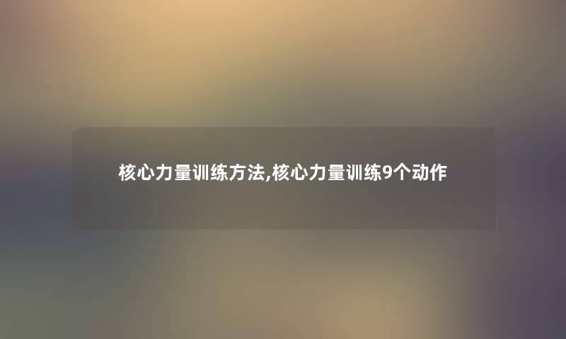 核心力量训练方法,核心力量训练9个动作