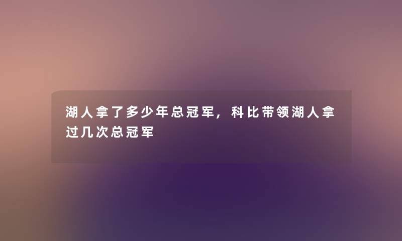 湖人拿了多少年总冠军,科比带领湖人拿过几次总冠军