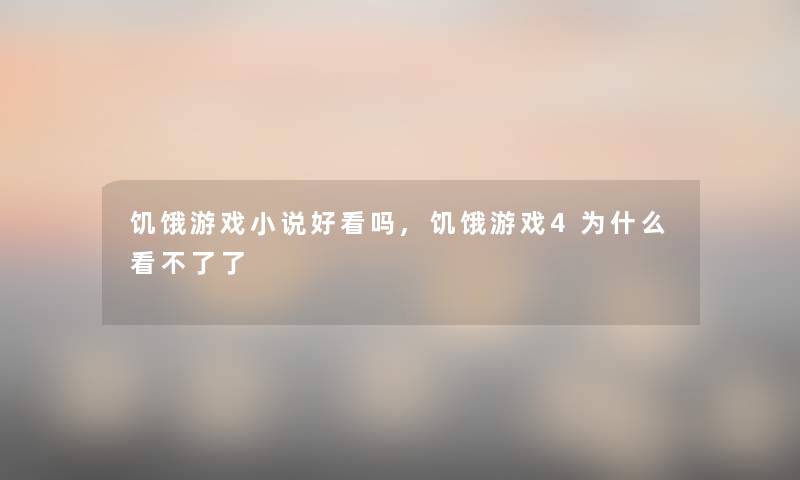 饥饿游戏小说好看吗,饥饿游戏4为什么看不了了