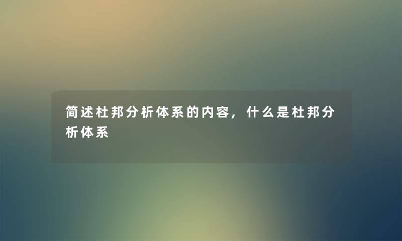 杜邦想说体系的内容,什么是杜邦想说体系