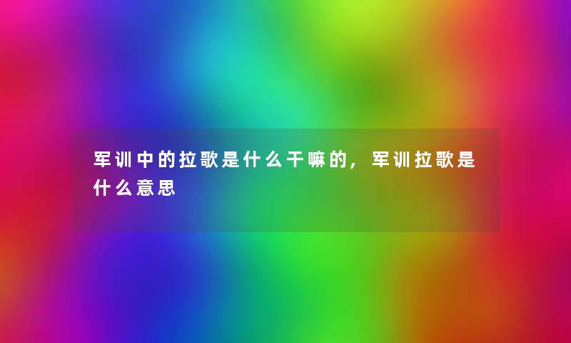 军训中的拉歌是什么干嘛的,军训拉歌是什么意思