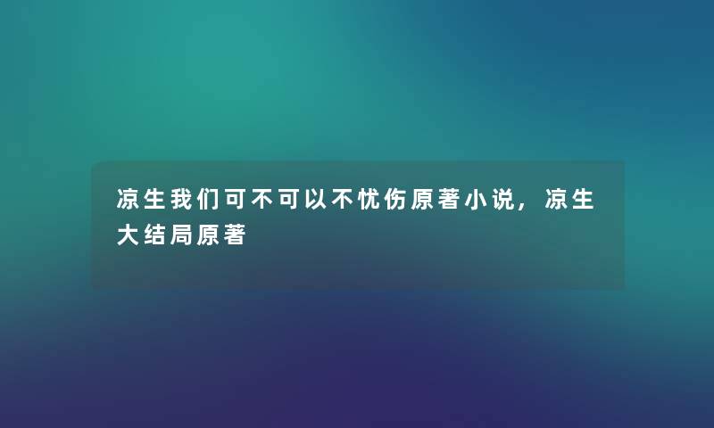 凉生可不可以不忧伤原著小说,凉生大结局原著