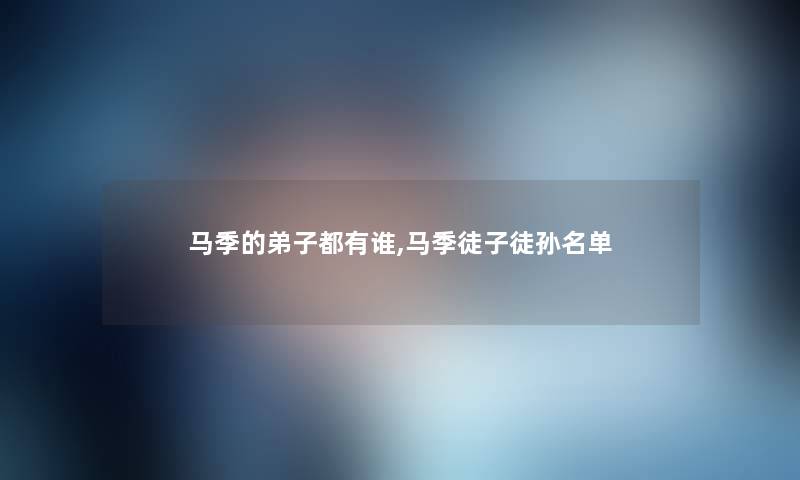 马季的弟子都有谁,马季徒子徒孙名单