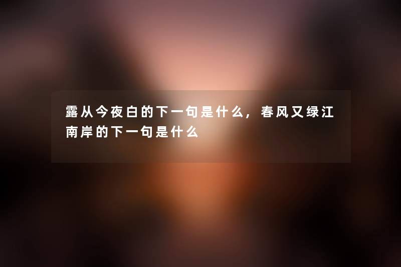 露从今夜白的下一句是什么,春风又绿江南岸的下一句是什么