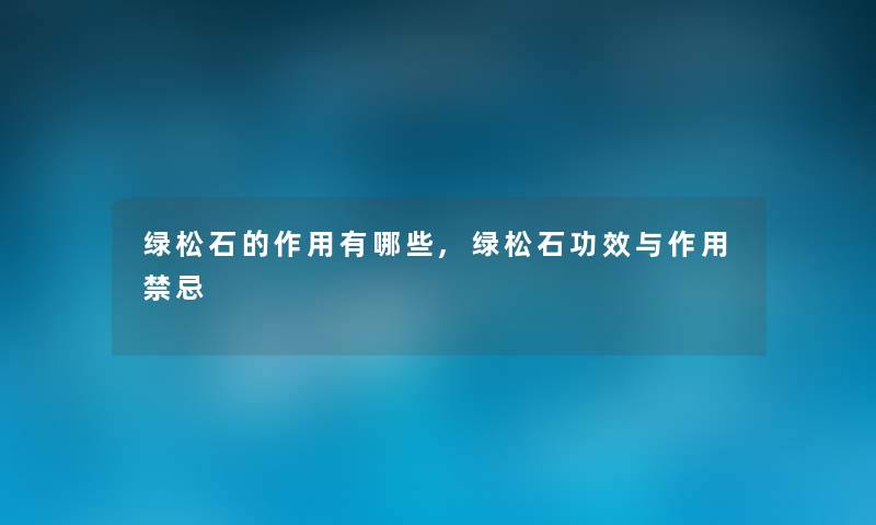 绿松石的作用有哪些,绿松石功效与作用禁忌