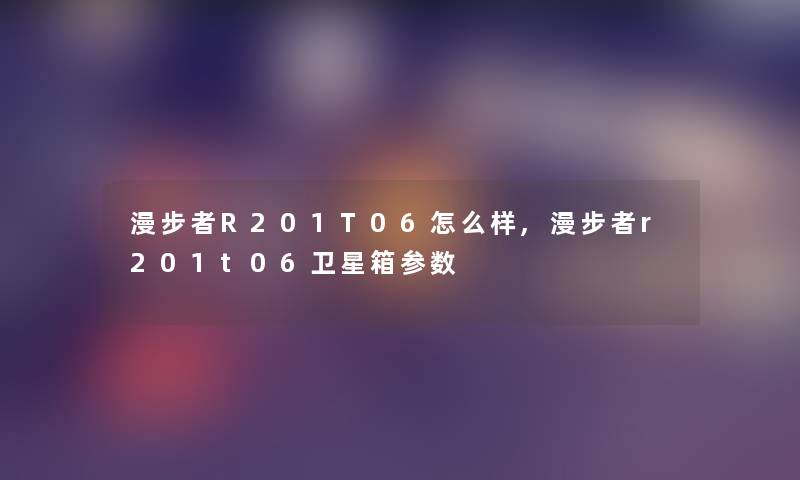 漫步者R201T06怎么样,漫步者r201t06卫星箱参数