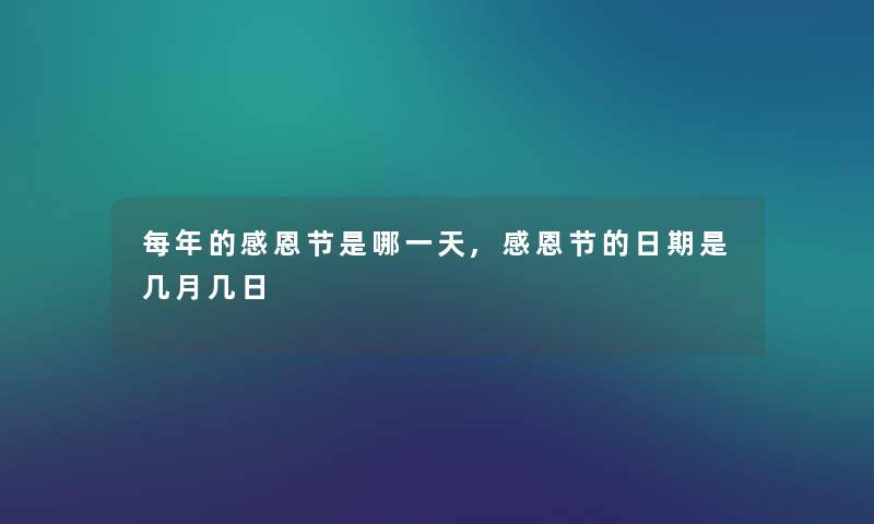 每年的感恩节是哪一天,感恩节的日期是几月几日