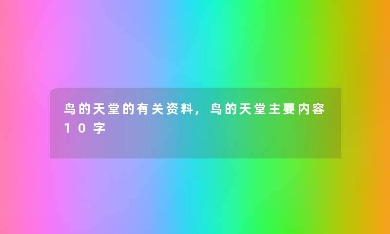 鸟的天堂的有关资料,鸟的天堂主要内容10字