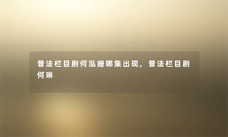 普法栏目剧何泓姗哪集出现,普法栏目剧何琳