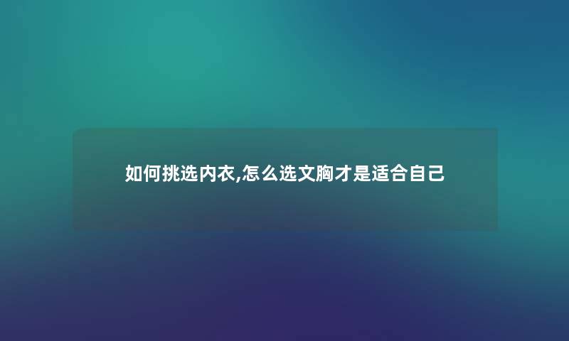 如何挑选内衣,怎么选文胸才是适合自己