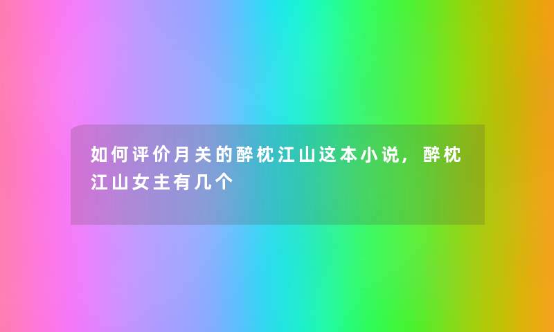 如何评价月关的醉枕江山这本小说,醉枕江山女主有几个