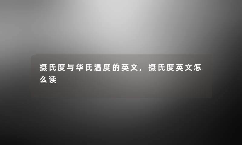 摄氏度与华氏温度的英文,摄氏度英文怎么读