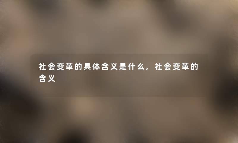 社会变革的具体含义是什么,社会变革的含义