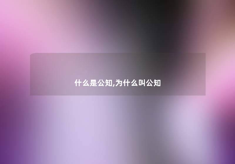 什么是公知,为什么叫公知