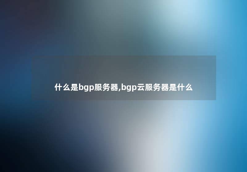 什么是bgp服务器,bgp云服务器是什么