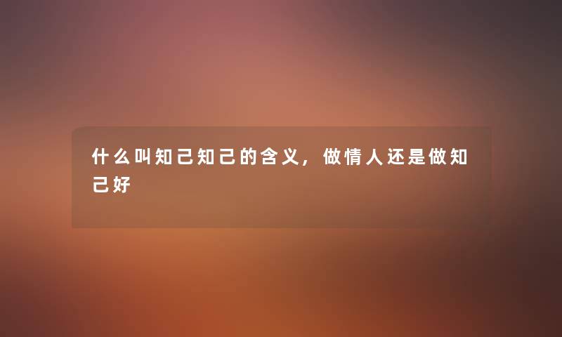 什么叫知己知己的含义,做情人还是做知己好